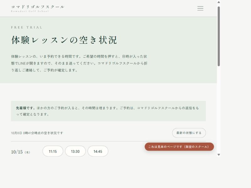 レッスンの空き状況を、ホームページに表示できる