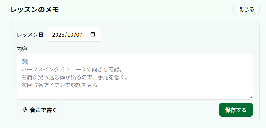 レッスンのメモは、話すだけで入力できる